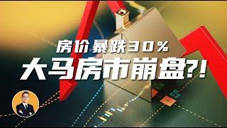 《亨利聊房产》EP4： 马来西亚房地产泡沫真的来临了？！到底发生了什么事？