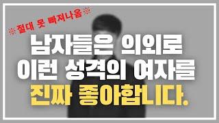 몰랐죠? 남자가 이런 성격 좋아하는 줄ㅋㅋ / 남자들이 본능적으로 끌리게 되는 여자의 성격