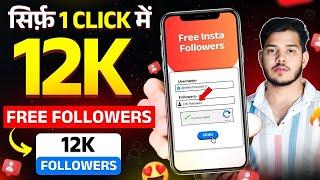 Free 12,000 Instagram Followers | Instagram Par Follower Kaise Badhaye | Free Instagram Followers