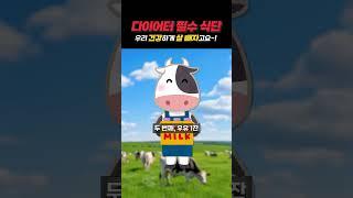 다이어트 중이라도 '이 음식'은 꼭 드셔야 합니다!!