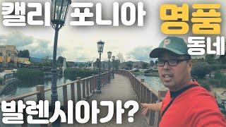 여기가 써든 캘리포니아 에서 그렇게 살기 좋다매? - 특집 - 발렌시아 동네 분위기 & 부동산 집 가격