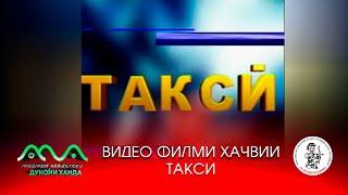 Видеофилми хачвии Такси (аз бойгонии Хандинкамон) Тамошои хушро орзумандем ва аз тахти дил механдем