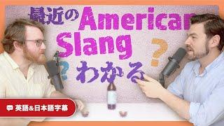 【最新英語スラング】日本の『w=(笑)』とは違う、英語の『W』とは？｜英語のネイティブ同士の会話