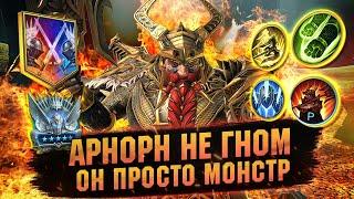 БЕЗУМНО ПОНРАВИЛСЯ АРНОРН! Показываю сборку героя. гайд обзор RAID Shadow Legends