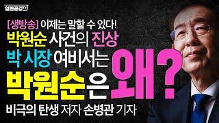 [특별편성] 이제는 말할 수 있다!  박원순 사건의 진상. 박 시장 여비서와 박원순은 왜? - 비극의 탄생