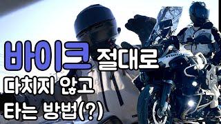 바이크를 안전하게 타는 방법(?) feat.bmw gs1200