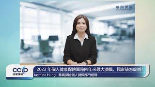 【CCYP華人工商】2023年個人健康保險面臨最大漲幅，民眾該怎麽辦