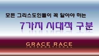 3. [강추] 모든 그리스도인들이 반드시 알아야 하는 7가지 시대적 구분(160727)