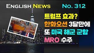 [영자신문 (News) 읽어주는 쌤] (312강) 한화 오션, 3달만에 또 미 해군 MRO 수주성공. 트럼프 효과인가?