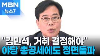 국민의힘, 김민석 총리 후보자에 총공세…"국민 눈높이에 못 미쳐" [MBN 뉴스7]