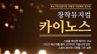 창작뮤지컬 '카이노스' 극단코메   #교회연극 #뮤지컬 #성극 #부활절 #늘푸른교회