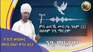 ንዒ ማርያም ትግርኛ መዝሙር ብመጋቤ ስብሐት መንክር ሐዲስ።  N'i Maryam Megabe Sbhat Menkr Haddis Tigrigna Mezmur.