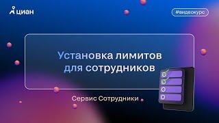 Сервис «Сотрудники»: установка лимитов для сотрудников