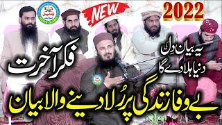 Fikr-e-Akhirat - Latest Most Emotional Life Changing bayan (In panjabi) By Qari Ilyas Madni 2022..