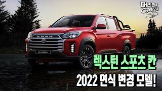 렉스턴 스포츠 칸 한달 유지비는 얼마?(할부, 보험료, 세금, 기름값)
