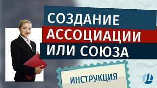 Регистрация ассоциации или союза