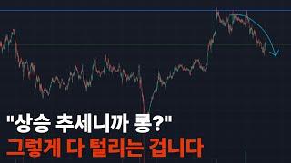 추세매매와 역추세매매 중 아직도 고민이시면 당장 보세요