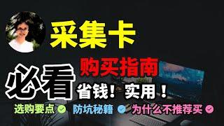 【比木】如何选购超高性价比的采集卡？｜帧率、颜色、接口、规格环出直通科普｜XBOX、PS5、任天堂、安卓、苹果 iOS不用采集卡直播方案｜采集卡颜色录制 4K120HDRVRR录制屏设置教程经验技巧