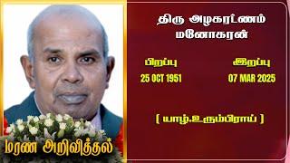 Mr Alagaratnam Monokaran | RIP | Jaffna | Marana ariviththal | Tamil Death announcement