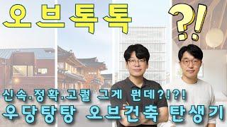 젊은 건축사 둘이서 이러고 있어야만 했던 아주 사소한 사연 [극락으로 가는 건축 토그, 젊은 건축가 둘]