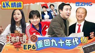 【4K精编】华晨宇杨迪还原年画娃娃 沈腾按耐不住“吃鸡”魂了 贾玲把节目组的套路拿捏得死死的 | 王牌对王牌 S5 EP6