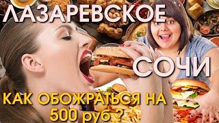 Сочи Лазаревское цены столовая  ,  Лазаревское кафе, Лазаревское сегодня, Лазаревское сейчас