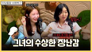 방송에 이런 걸 가져오시면 어떡해요 | 우당퉁탕 수해복구 EP.256-1