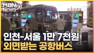 [포커스M]인천-서울 1.7만 원 '철도요금 4배' 외면받는 공항버스 [MBN 뉴스7]