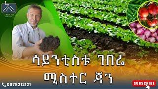 ሳይንቲስቱ ገበሬ-ሚስተር ጃን ..... ክፍል-1