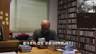 Jazz Loft 55회: 재즈 서적들 그리고 다락방 재즈
