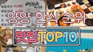 양양 맛집 - 한식 TOP20