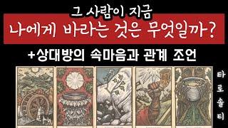 [타로카드/속마음] 그 사람이 지금 나에게 바라는 것 무엇일까? (+상대방의 속마음과 관계 조언)