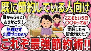 【有益スレ】既に節約している人のための最強節約術教えて！！どんどん貯金も加速させよう！！【ガルちゃんまとめ】