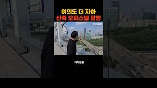 여의도 더 자하 신축 오피스텔(feat.복층)