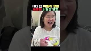 자다 깬 이엘이 칭얼 눈물이 터질랑 말랑