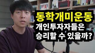 동학개미운동에 대한 주식고수의 솔직한 의견 #104