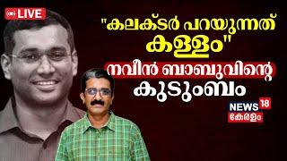 LIVE | Kannur ADM Naveen Babu Death Row | PP Divya Arrest | Arun K Vijayan | Malayalam News