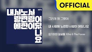 [Official Audio] 장기하와 얼굴들 (Kiha & The Faces) - 그러게 왜 그랬어
