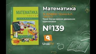 Задание 139 – ГДЗ по математике 4 класс (Чекин А.Л.) Часть 2