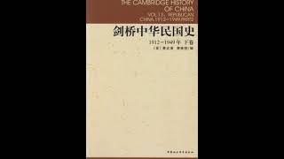 剑桥中国史（09）中华民国史下卷07——第三章：南京十年时期的国民党中国（1927—1937年）02