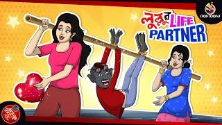 LULLUR LIFE PARTNER | BANGLA GOLPO | LULLU BHUTER BANGLA CARTOON | BENGALI GHOST STORIES