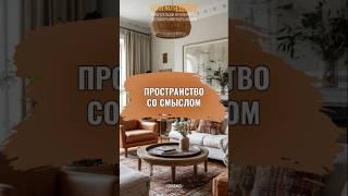 Как найти свой стиль в интерьере и создать дизайн мечты #консультациядизайнера #cusenus