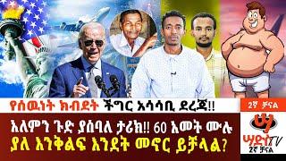 አለምን ጉድ ያስባለ ታሪክ!! 60 አመት ሙሉ ያለ እንቅልፍ እንደት መኖር ይቻላል?#Abiy Yilma, #Saddis Radio, Saddis TV, #ዐቢይ ይልማ