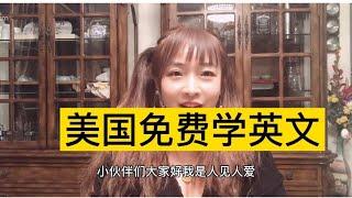 美国移民之免费学英文