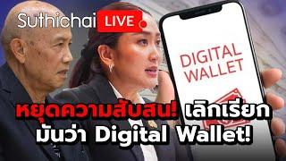 หยุดความสับสน! เลิกเรียกมันว่า Digital Wallet!: Suthichai Live 14-9-2567