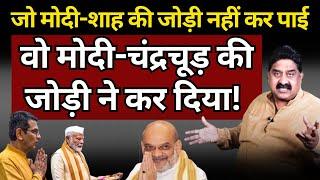 Chandrachud, Modi & Shah : नफरत के खेल में किसका रोल? Ashok Wankhede | The News Launcher