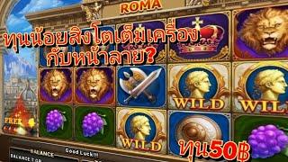 โรม่าโจ้กเกอร์ ทุนน้อยวันนี้ควรเล่นลายไหนดีเพื่อน#slot #เกมโรม่า #โรม่าทุน50 #สล็อตโจ้กเกอร์ #โรม่า