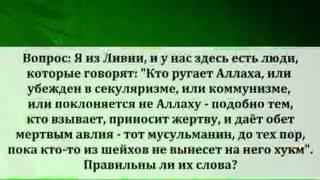 Шейх Люхайдан о личном такфире секуляристам и могилопоклонникам