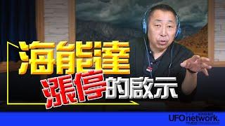 飛碟聯播網《飛碟早餐 唐湘龍時間》2024.09.20 「海能達」漲停的啟示！