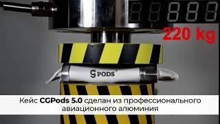 Кейс CaseGuru CGPods 5.0 - тест под электрическим прессом